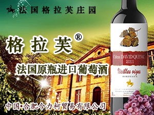 法国格拉芙庄园葡萄酒|中国•合